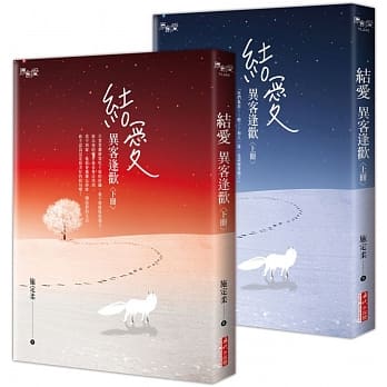 结爱 - 异客逢欢 套书（上+下，共二册） pdf epub mobi 电子书 下载