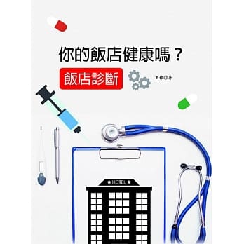 你的饭店健康吗？饭店诊断 pdf epub mobi 电子书 下载
