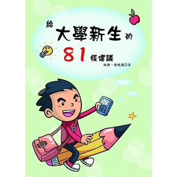 给大学新生的81条建议 pdf epub mobi 电子书 下载