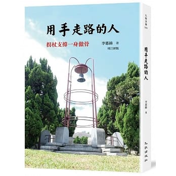 用手走路的人：拐扙支撑一身傲骨（增订新版） pdf epub mobi 电子书 下载