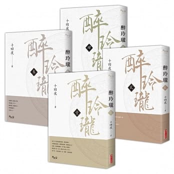 醉玲珑 套书（1-4，共四册） pdf epub mobi 电子书 下载