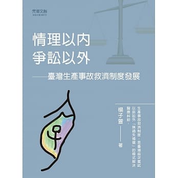 情理以内，争讼以外 　台湾生产事故救济制度发展 pdf epub mobi 电子书 下载