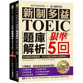 新制多益TOEIC题库解析：狠准5回听力＋阅读模拟试题，完全反映最新命题趋势、全方位建立新制多益实战能力！(双书装＋2MP3) pdf epub mobi 电子书 下载