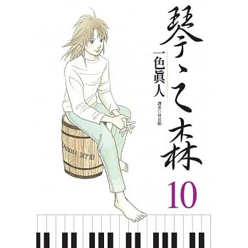 琴之森 10 pdf epub mobi 电子书 下载