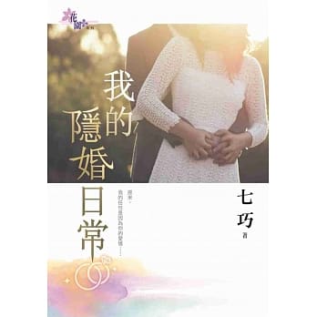 我的隐婚日常 pdf epub mobi 电子书 下载