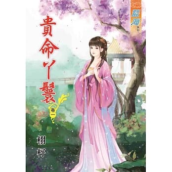 贵命丫鬟‧卷一 pdf epub mobi 电子书 下载