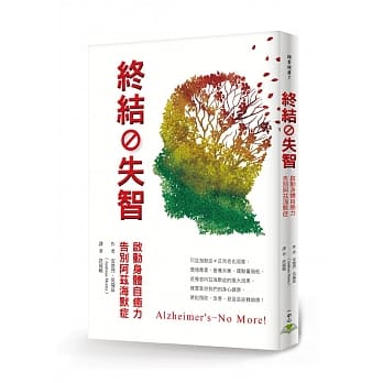 终结失智：启动身体自癒力，告别阿兹海默症 pdf epub mobi 电子书 下载