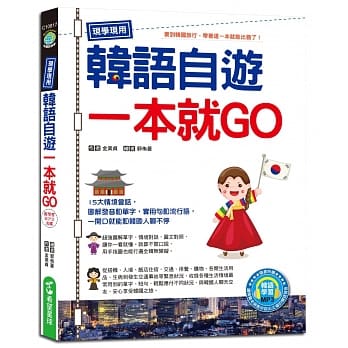 现学现用！韩语自游一本就GO（附韩语学习MP3） pdf epub mobi 电子书 下载