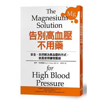 告别高血压不用药：安全、自然解决高血压的方式，就是使用矿物质镁 pdf epub mobi 电子书 下载