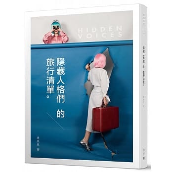 隐藏人格们的旅行清单 pdf epub mobi 电子书 下载