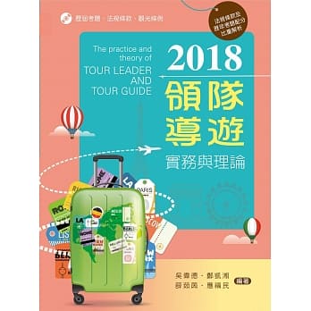 2018领队导游实务与理论【附考题及学习资料光碟】 pdf epub mobi 电子书 下载