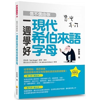 信不信由你！一週学好现代希伯来语字母（随书附赠希伯来语名师亲录标准希伯来语朗读MP3） pdf epub mobi 电子书 下载