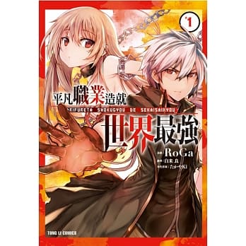 平凡职业造就世界最强 1 pdf epub mobi 电子书 下载