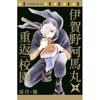 伊贺野河马丸★重返校园 全 pdf epub mobi 电子书 下载