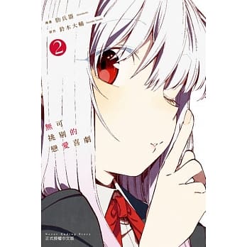 无可挑剔的恋爱喜剧 2 pdf epub mobi 电子书 下载