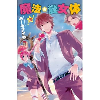 魔法☆变女体 3完 pdf epub mobi 电子书 下载