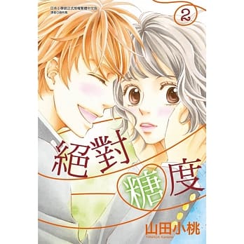 绝对糖度 2完 pdf epub mobi 电子书 下载