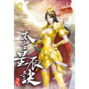 太古星辰诀42 pdf epub mobi 电子书 下载