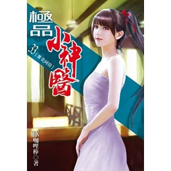 极品小神医33 pdf epub mobi 电子书 下载