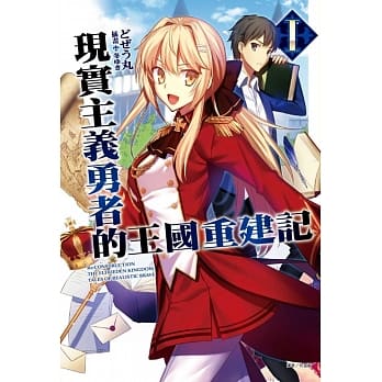 现实主义勇者的王国重建记 1(首刷限定版) pdf epub mobi 电子书 下载