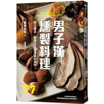 男子汉燻制料理：烟之魔法，创造出自信满满的美味！ pdf epub mobi 电子书 下载