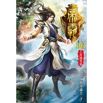 帝霸161 pdf epub mobi 电子书 下载