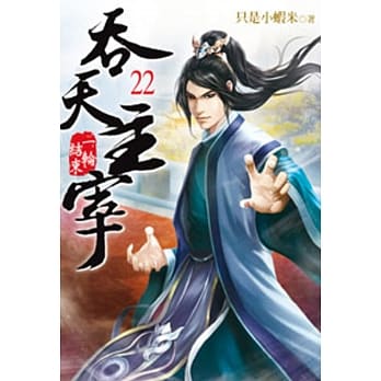 吞天主宰22 pdf epub mobi 电子书 下载