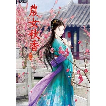 农女秋香 1 pdf epub mobi 电子书 下载