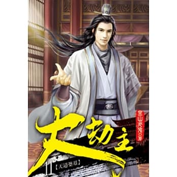 大劫主11 pdf epub mobi 电子书 下载