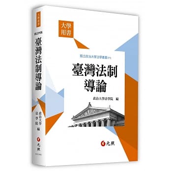 台湾法制导论(四版) pdf epub mobi 电子书 下载