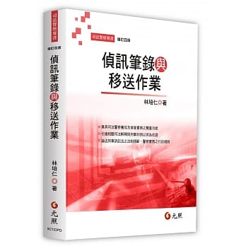 侦讯笔录与移送作业(四版) pdf epub mobi 电子书 下载