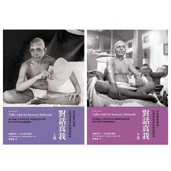 对话真我：印度灵性导师拉玛那尊者的教诲经典・上、下册（套书） pdf epub mobi 电子书 下载