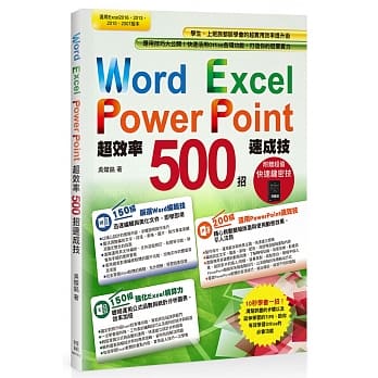 Word+Excel+PowerPoint超效率500招速成技（附赠职场高效率Excel快速键密技别册） pdf epub mobi 电子书 下载