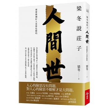 梁冬说庄子．人间世：仅仅做个好人是很危险的 pdf epub mobi 电子书 下载