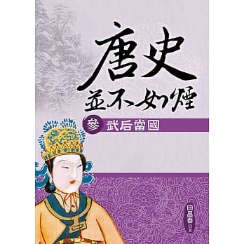唐史并不如烟（参）武后当国 pdf epub mobi 电子书 下载