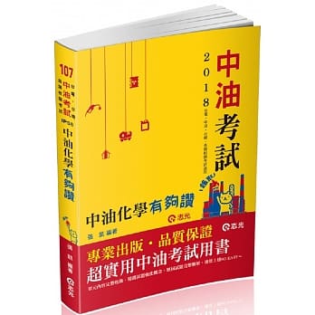 中油化学有够赞(中油僱员、经济部国营事业、国民营考试适用) pdf epub mobi 电子书 下载