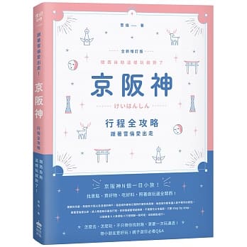 跟着雪伦爱出走！京坂神行程全攻略，关西自助这样玩就对了！ 全新增订版 pdf epub mobi 电子书 下载