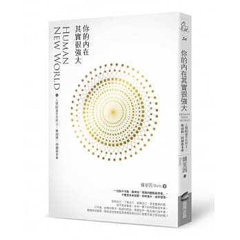 你的内在其实很强大：人类新操作系统3——与高我一同创造未来 pdf epub mobi 电子书 下载