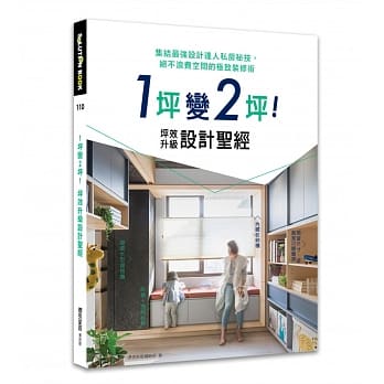 1坪变2坪！坪效升级设计圣经：集结最强设计达人私房秘技，绝不浪费空间的极致装修术 pdf epub mobi 电子书 下载