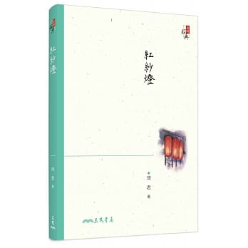 红纱灯(三版) pdf epub mobi 电子书 下载