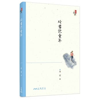 琦君说童年(三版) pdf epub mobi 电子书 下载