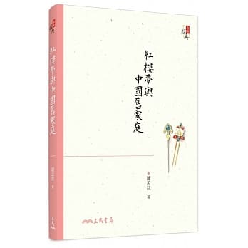 红楼梦与中国旧家庭(三版) pdf epub mobi 电子书 下载