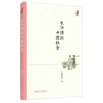 水浒传与中国社会(三版) pdf epub mobi 电子书 下载