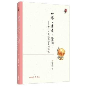世界、华夏、台湾：平行、交缠和分合的过程(增订二版) pdf epub mobi 电子书 下载