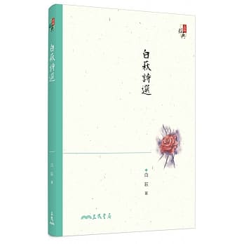 白萩诗选(三版) pdf epub mobi 电子书 下载