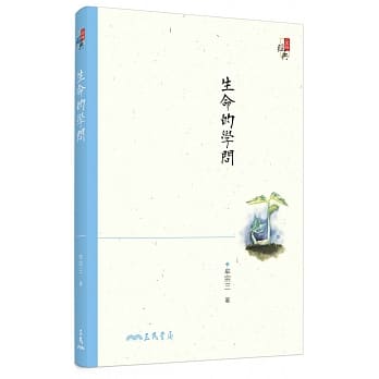 生命的学问(五版) pdf epub mobi 电子书 下载