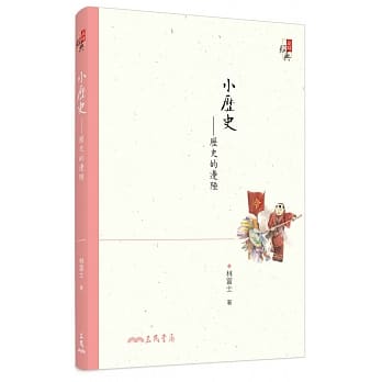 小历史：历史的边陲(增订二版) pdf epub mobi 电子书 下载