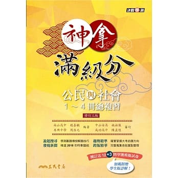 神拿满级分：公民与社会1～4册总复习(附解答本)(修订三版) pdf epub mobi 电子书 下载