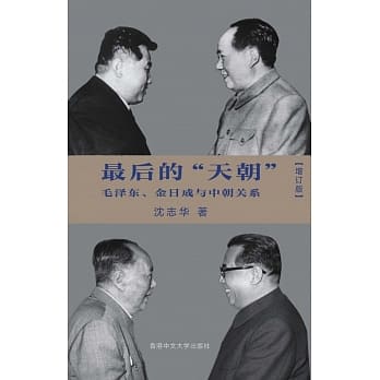 最后的「天朝」：毛泽东、金日成与中朝关系(简体书)(增订版)(精装) pdf epub mobi 电子书 下载