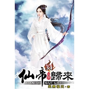 仙帝归来34 pdf epub mobi 电子书 下载